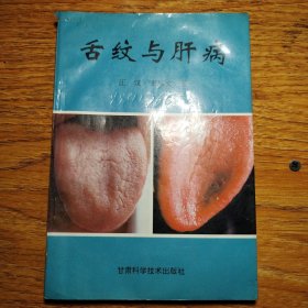 舌纹与肝病（签赠本）