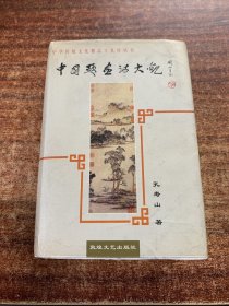 (作者孔寿山签名)中国题画诗大观：中国传统文化精品工具库丛书