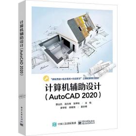 计算机辅助设计(AutoCAD 2020) ，电子工业出版社，职山杰,赵大伟,张甲秋 编
