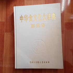 中华食文化大辞典（黔菜卷）