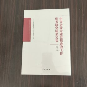 中央企业党建思想政治工作优秀研究成果文集2017