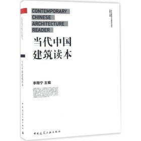 【正版书籍】当代中国建筑读本