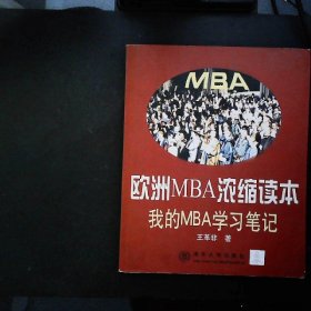 欧洲MBA浓缩读本我的MBA学习笔记