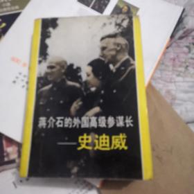 蒋介石的外国高级参谋长 史迪威