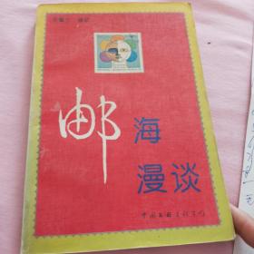郵海漫談