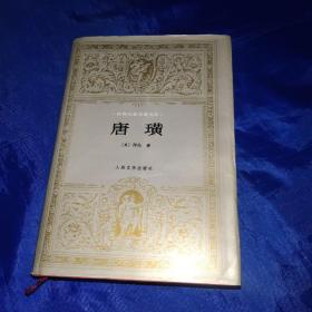 唐璜 布面精装本带书衣
