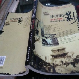 旧中国掠影 1868-1945 旧中国影像档案