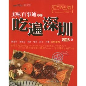 正版新书美味百事通带你吃遍深圳(2013版)美味兄弟会