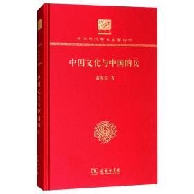 新华正版 中国文化与中国的兵 雷海宗 9787100152631 商务印书馆