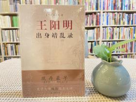 王阳明出身靖乱录