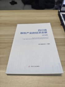 四川省版权产业的经济贡献2018年
