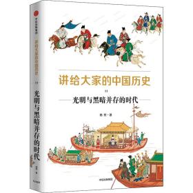 讲给大家的中国历史11：光明与黑暗并存的时代