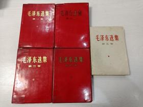 毛泽东选集1-5卷【1-4卷1968年印，第五卷1977年印】