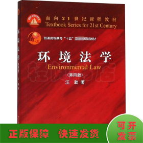 环境法学(第4版)