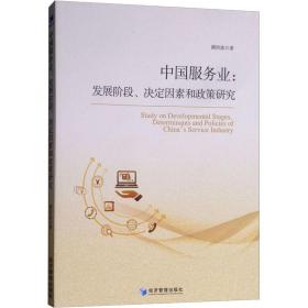 中国服务业:发展阶段、决定因素和政策研究 经济理论、法规 谭洪波 新华正版