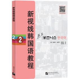 新视线韩国语教程2 9787561959077