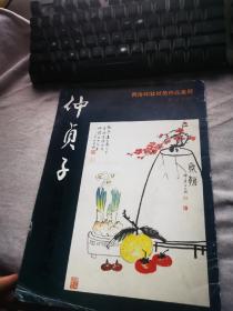 西泠印社社员作品集粹：仲贞子诗书画篆刻选