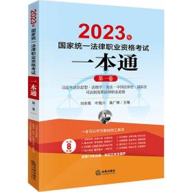 2023年统一律职业资格试一本通 卷 法律类考试 作者 新华正版