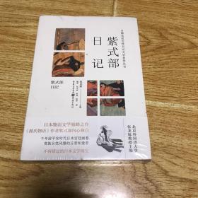 日韩宫廷女性日记文学系列丛书：紫式部日记