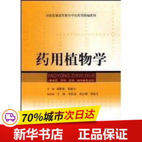 保正版！药用植物学9787532392605上海科学技术出版社谈献和