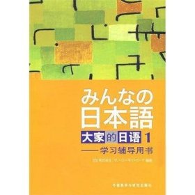大家的日语(1)学习辅导用书