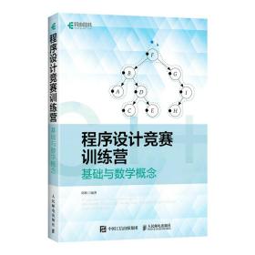 保正版！程序设计竞赛训练营:基础与数学概念9787115578617人民邮电出版社邱秋