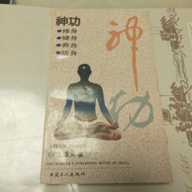 神功