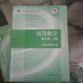 高等数学上册（第七版）