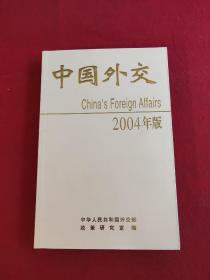 中国外交.2004年版 中文版