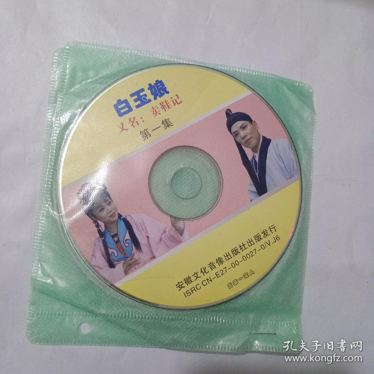 庐剧vcd光盘碟片白玉娘系列六集主演吴南野