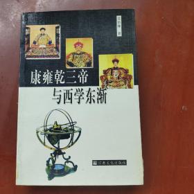 康雍乾三帝与西学东渐（2002年一版一印）