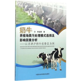 正版书奶牛养殖场粪污处理模式选择及影响因素研究以京津沪奶牛优势区为例