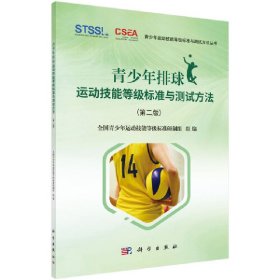 新华正版 青少年排球运动技能等级标准与测试方法（第二版） 陈佩杰 9787030649515 科学出版社