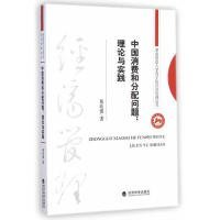 【正版图书】中国消费和分配问题:理论与实践易培强9787514151244经济科学出版社2014-12-01