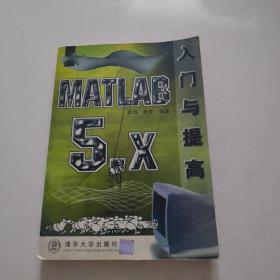 MATLAB 5.X 入门与提高    一版一印