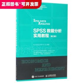 SPSS数据分析实用教程(第2版21世纪高等学校经济管理类规划教材)/高校系列