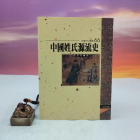 台湾文津出版社版 籍秀琴《中国姓氏源流史》（锁线胶订）