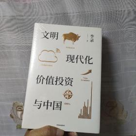 文明、现代化、价值投资与中国