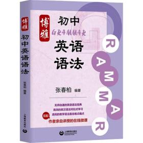 全新正版 博雅初中英语语法 张春柏 9787572000010 上海教育出版社