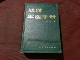 战时军医手册