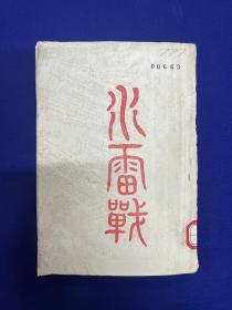 1946年海讯社【水雷战】多幅木版画