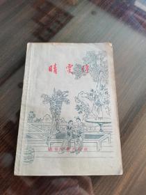 通俗文艺出版社 55年1版1印 沈彭年改写《晴雯传》精美封面装帧