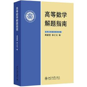 全新正版 高等数学解题指南 周建莹 9787301058534 北京大学出版社