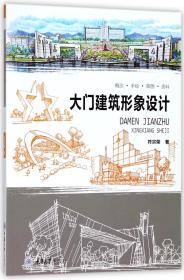 全新正版 大门建筑形象设计 符宗荣 9787568910712 重庆大学