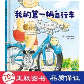 我的辆自行车 童话故事 ()石井圣岳 新华正版
