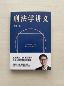 刑法学讲义（火爆全网，罗翔讲刑法，通俗有趣，900万人学到上头，收获生活中的法律智慧。人民日报、央视网联合推荐）