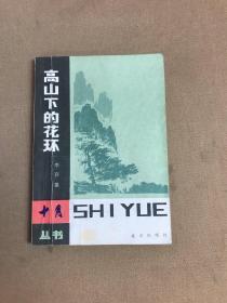 十月叢書高山下的花環（劃線）