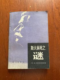 斯大林死之谜