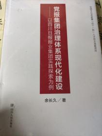 党报集团治理体系现代化建设，以四川日报报业集团实践探索为例。