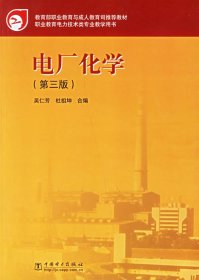 电厂化学第三版吴仁芳 杜祖坤